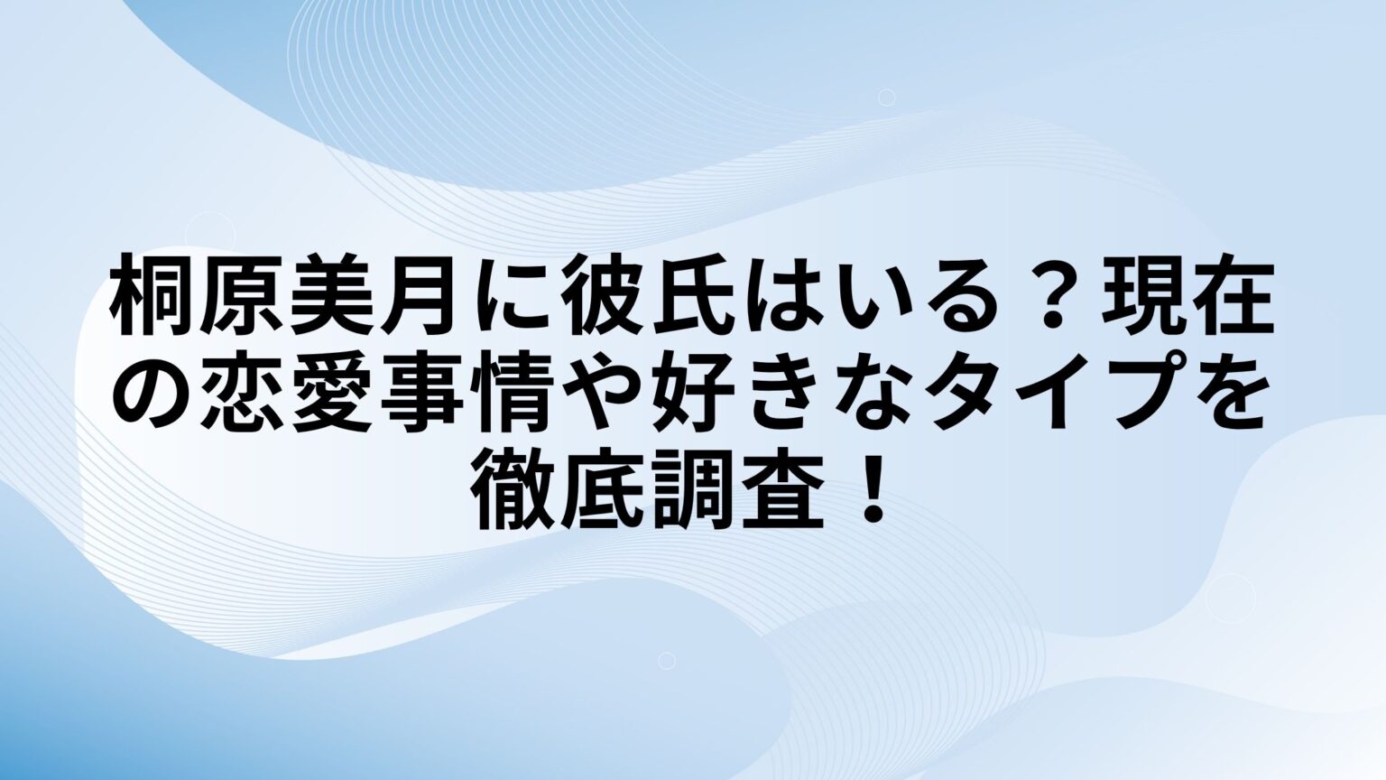 桐原美月に彼氏はいる？現在の恋愛事情や好きなタイプを徹底調査！ | ゆるっとインフルエンサー通信